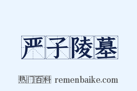 严子陵墓是什么意思的图片